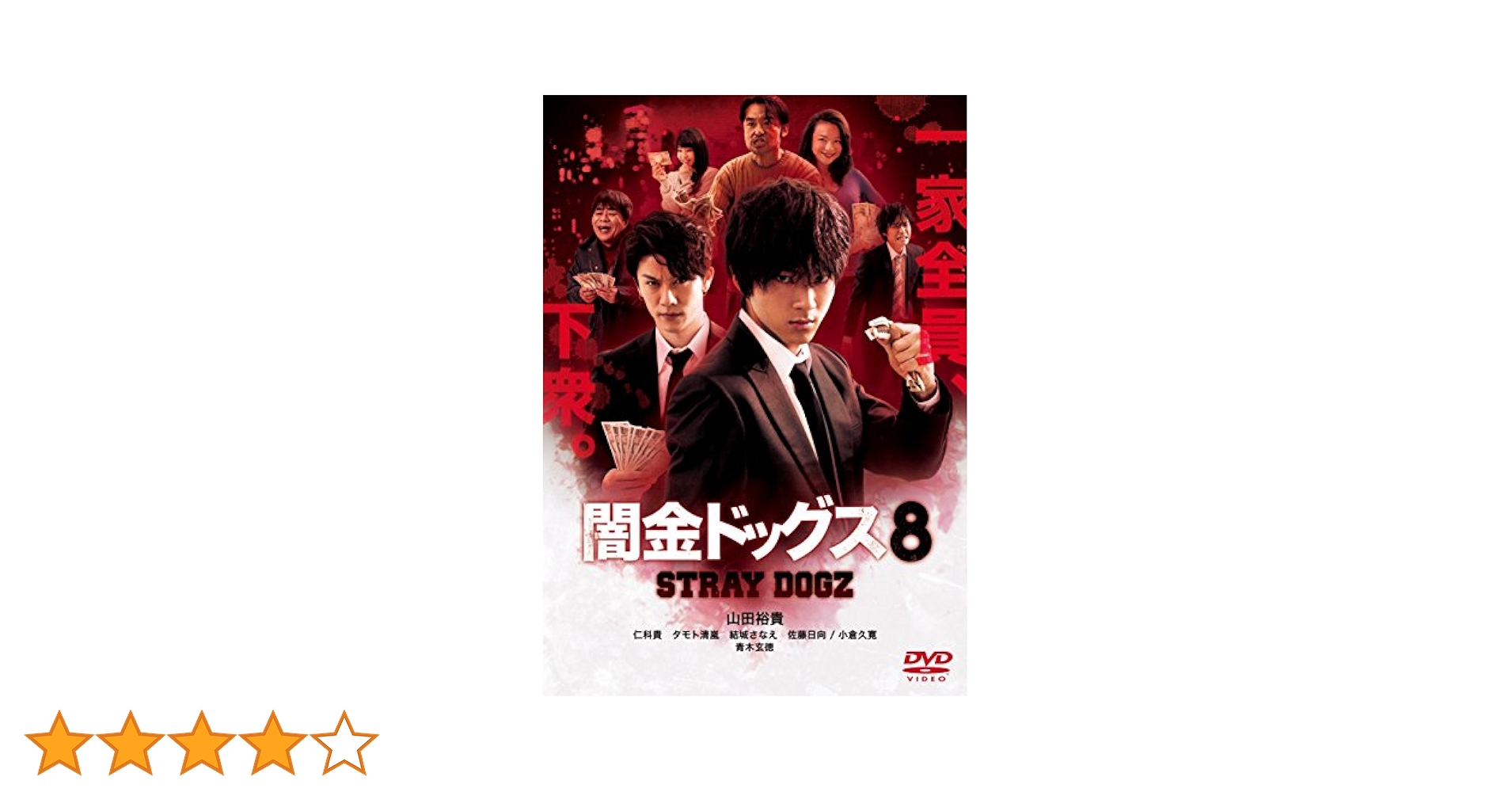 Amazon.co.jp: 闇金ドッグス8 [DVD] : 山田裕貴, 元木隆史, 池谷